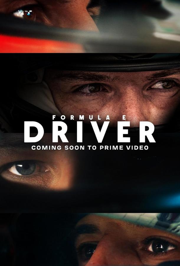 Формула Е: Пилот (сериал)