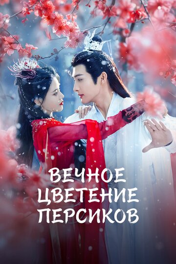 Вечное цветение персиков (сериал)