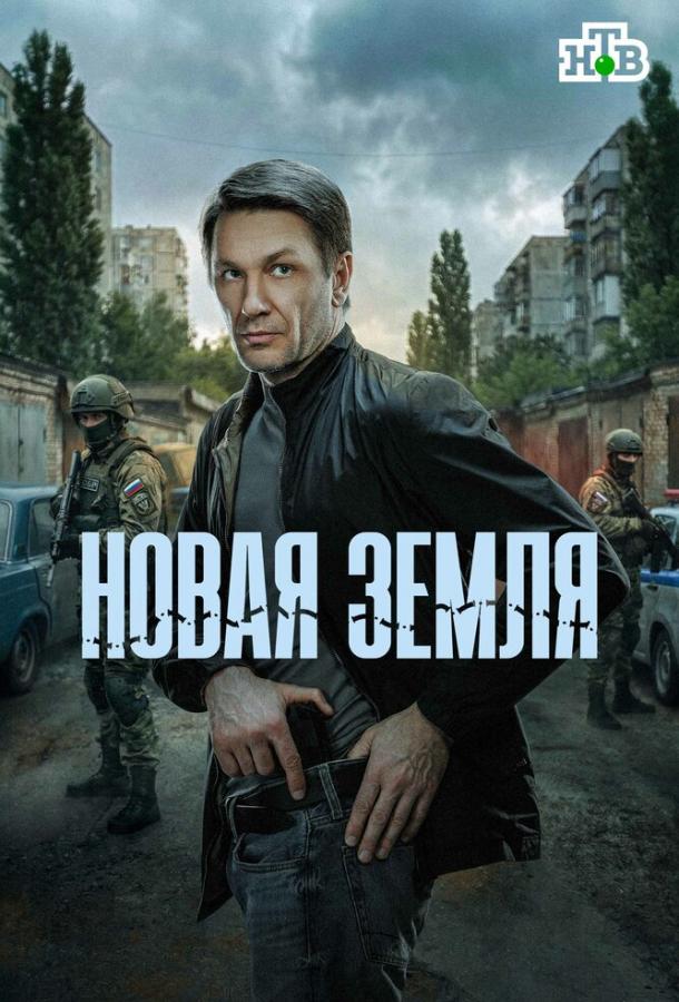 Новая земля (сериал)