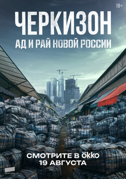 Черкизон. Ад и Рай новой России (сериал)