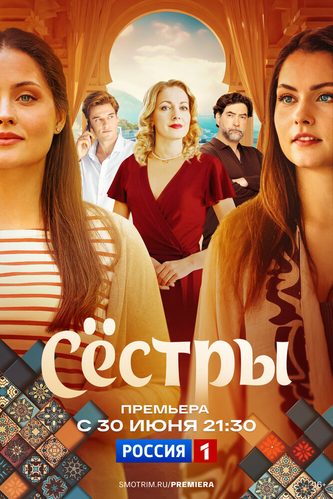 Сестры (сериал)