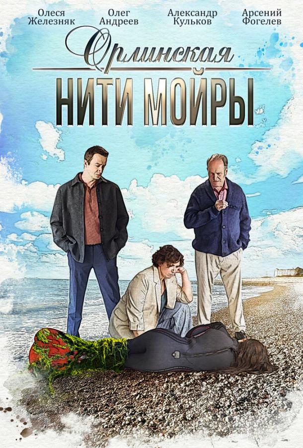 Орлинская. Нити Мойры (сериал)