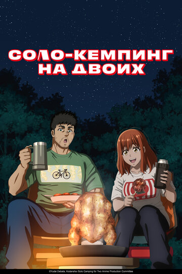 Соло-кемпинг на двоих (сериал)