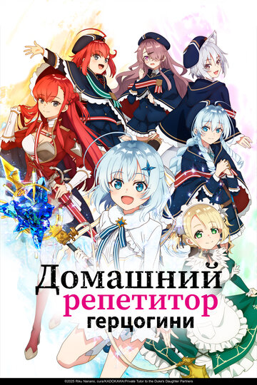 Домашний репетитор герцогини (сериал)