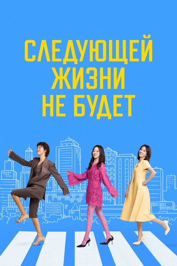 Следующей жизни не будет (сериал)