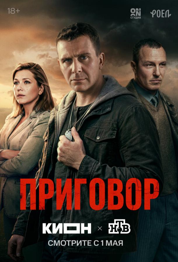 Приговор (сериал)