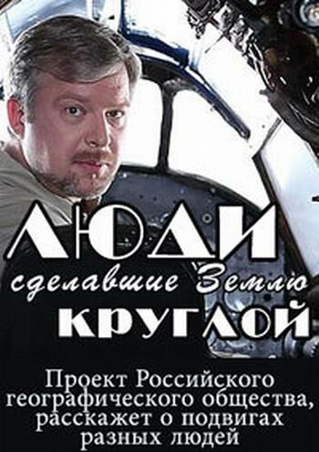 Люди, сделавшие Землю круглой (сериал)