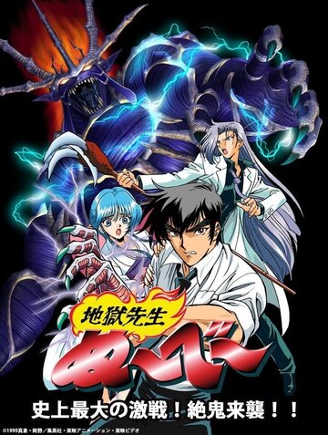 Адский учитель Нубэ OVA (сериал)