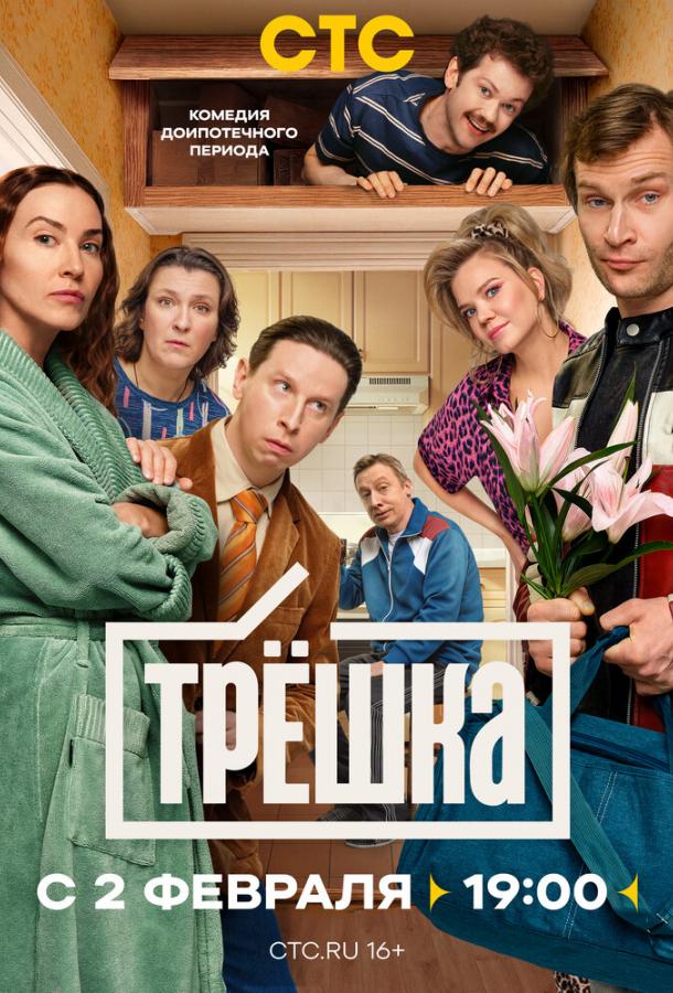 Трёшка (сериал)