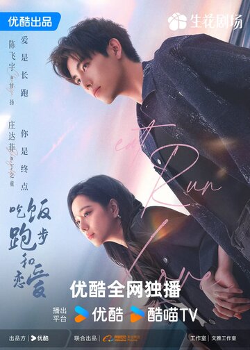 Ешь, беги, влюбляйся (сериал)