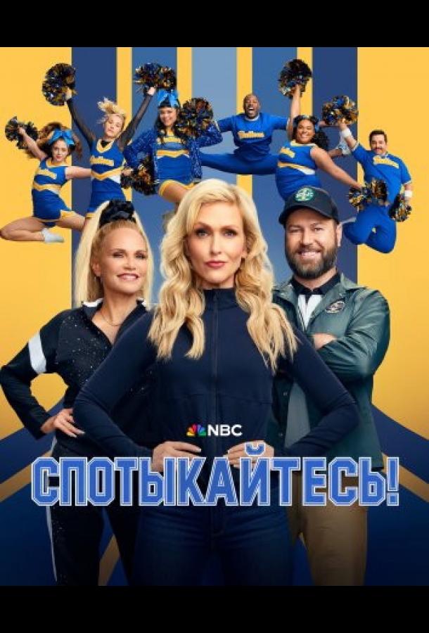 Спотыкайтесь! (сериал)
