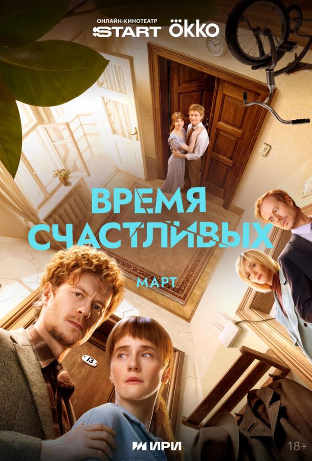 Время Счастливых (сериал)