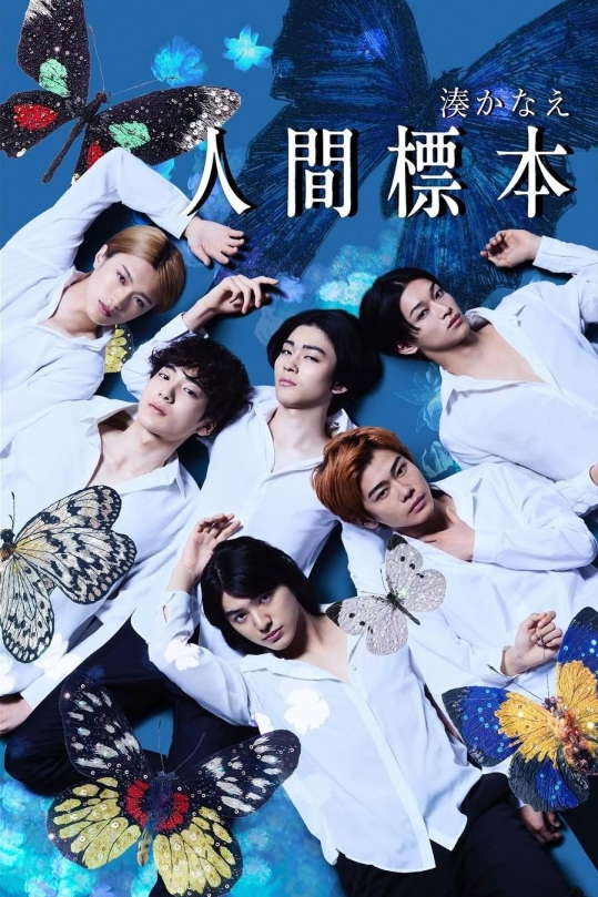 Человеческие экспонаты (сериал)