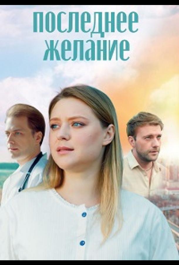 Последнее желание (сериал)
