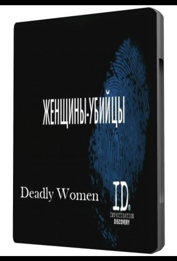 Женщины убийцы (сериал)