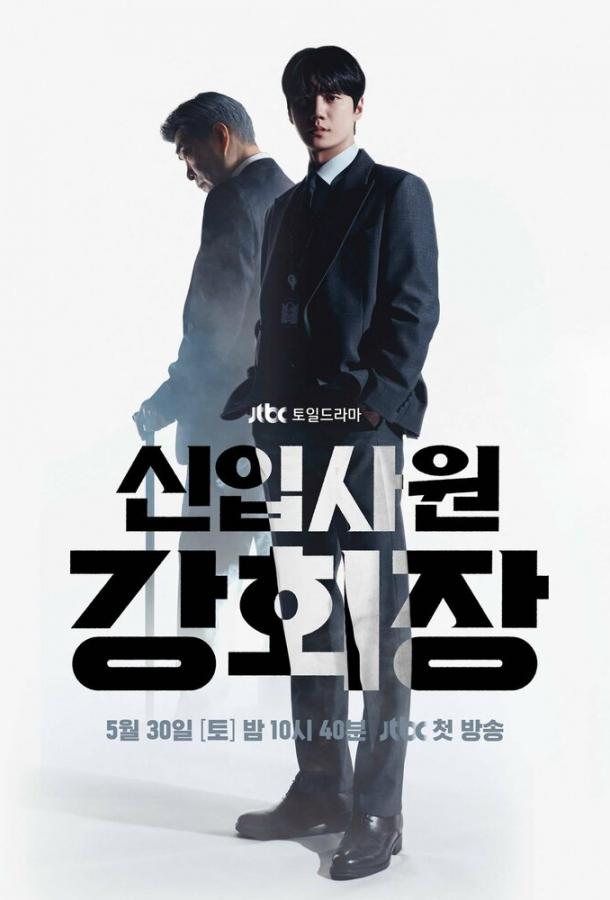 Председатель-новичок Кан / Новый сотрудник, председатель Кан (сериал)