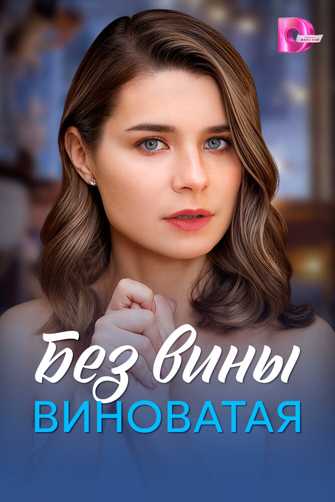 Без вины виноватая (сериал)