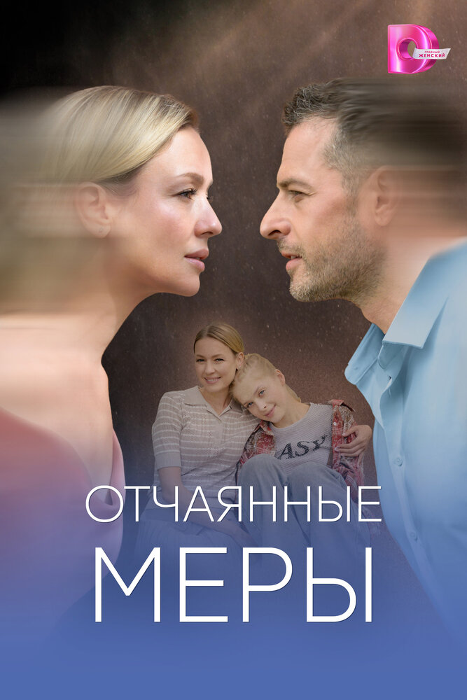 Отчаянные меры (сериал)
