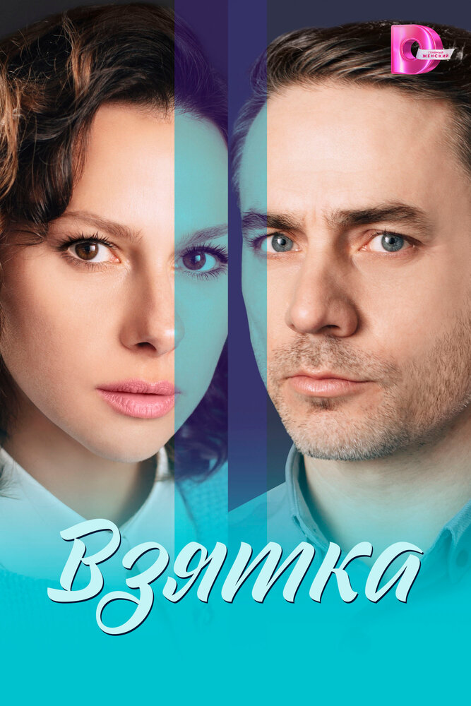 Взятка (сериал)