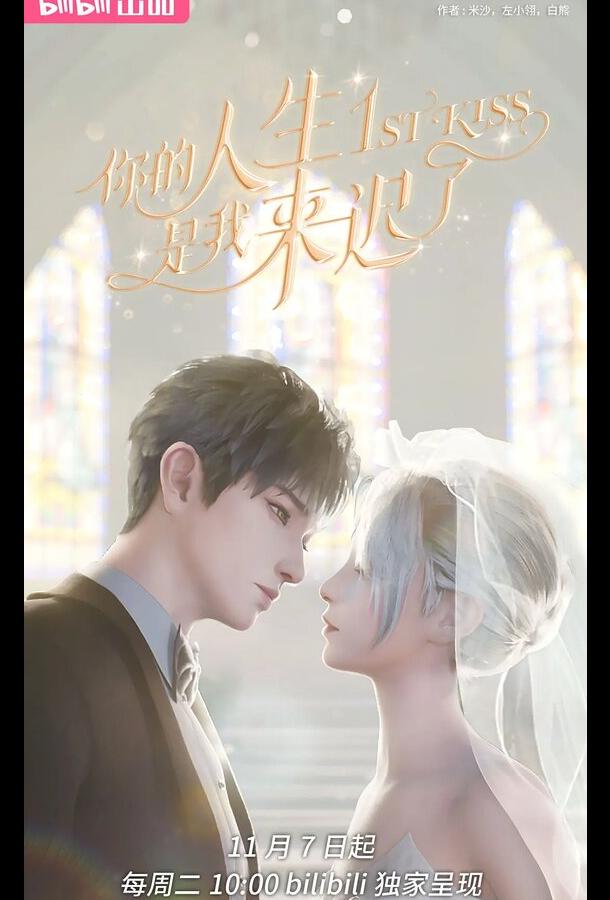 Я опоздал в твою жизнь