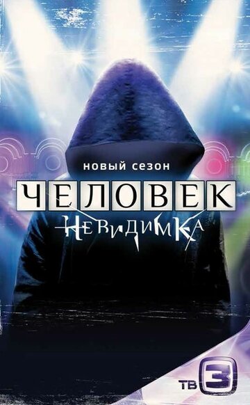 Человек-невидимка (сериал)