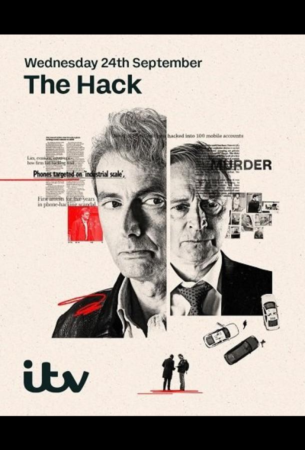 Взлом (сериал)