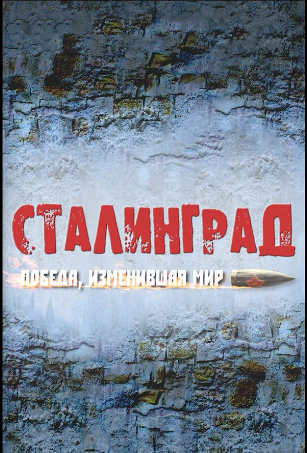 Сталинград. Победа, изменившая мир (сериал)