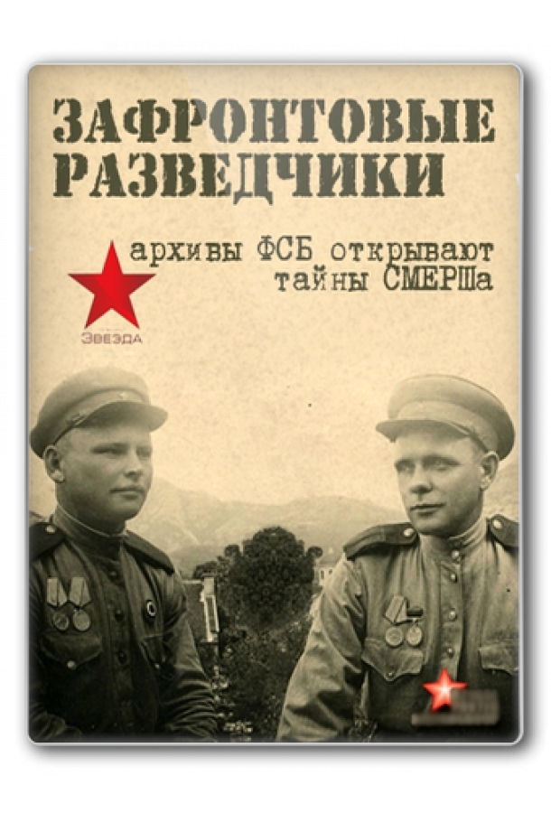 Зафронтовые разведчики (сериал)