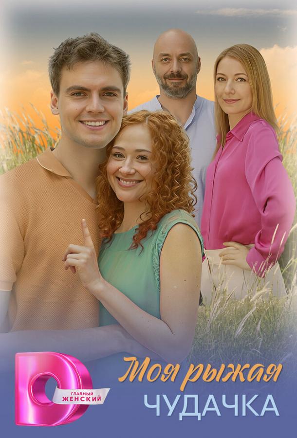 Моя рыжая чудачка (сериал)