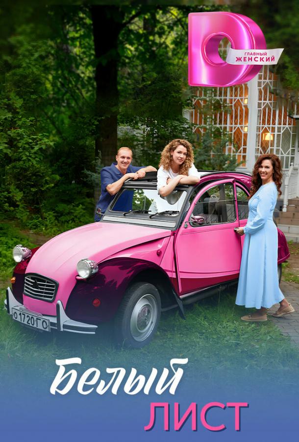 Белый лист (сериал)