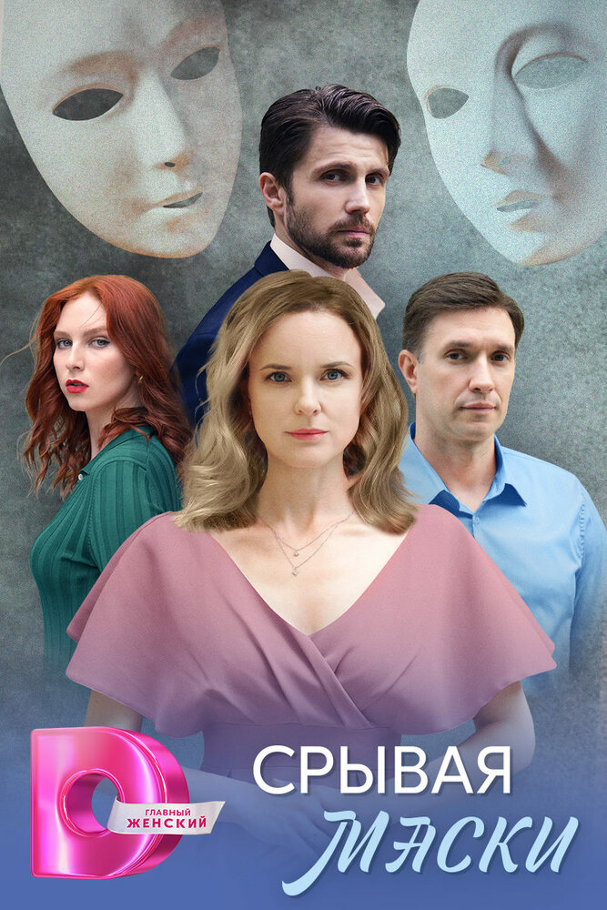 Срывая маски (сериал)