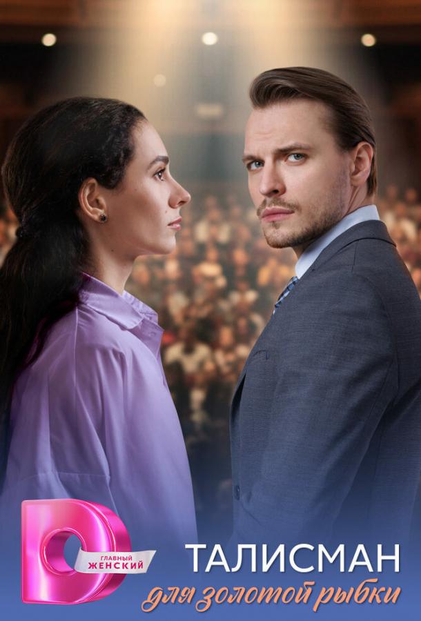Талисман для золотой рыбки (сериал)
