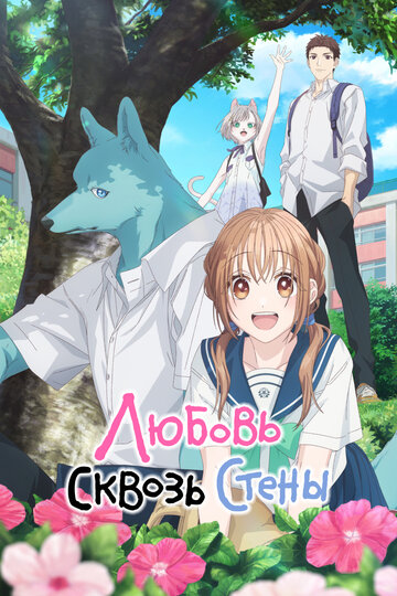 Пересечение стен любви с тобой (сериал)