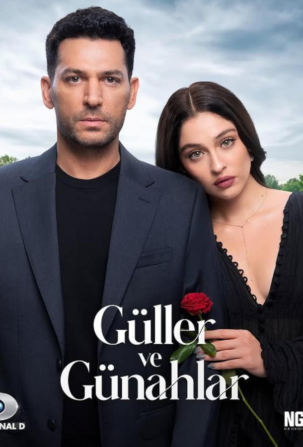 Розы и грехи (сериал)