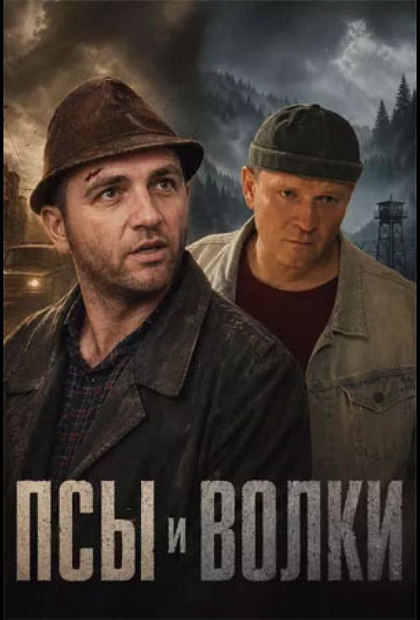 Псы и волки (сериал)