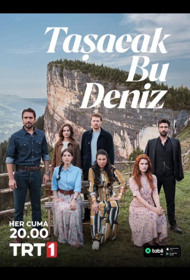 Это море переполнится (сериал)