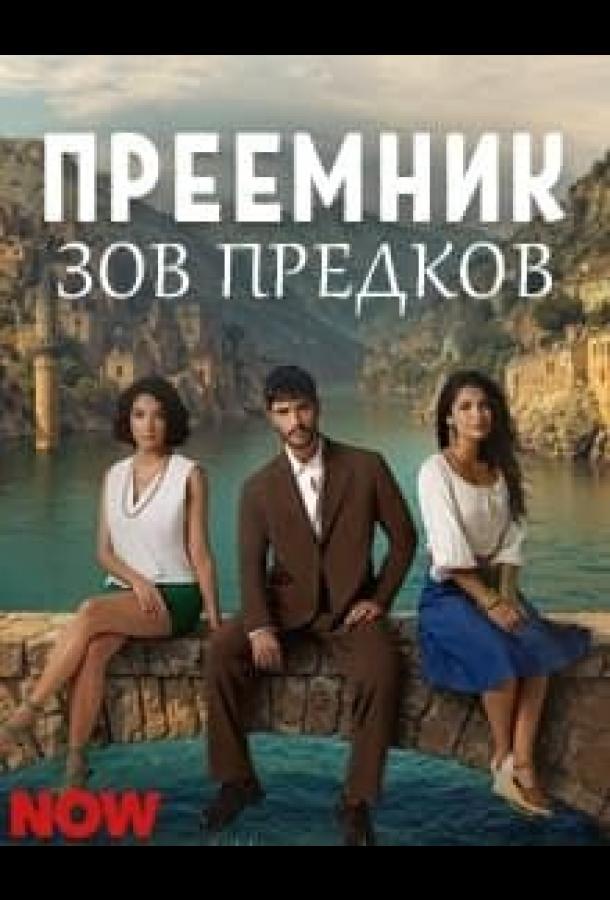 Преемник: зов предков (сериал)