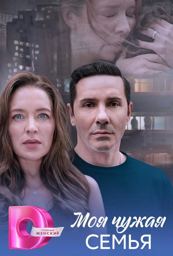 Моя чужая семья (сериал)