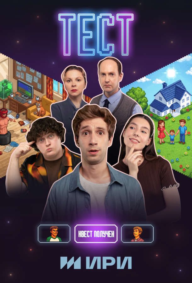 Тест (сериал)