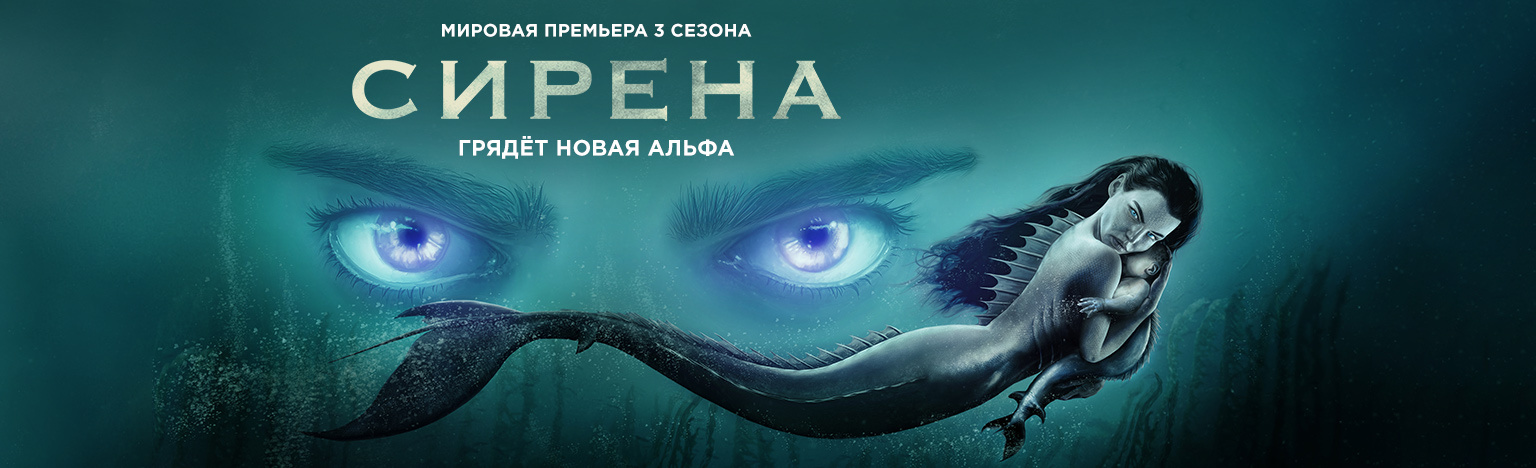 Сирена (сериал 2018 – ...)