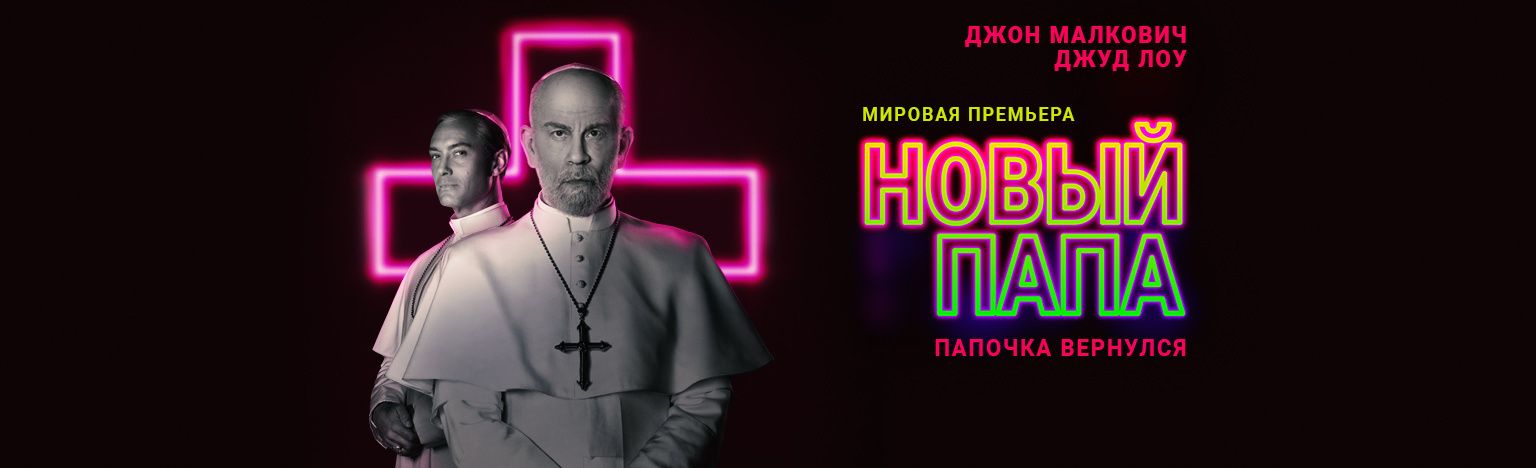 Новый Папа (сериал 2020 – ...)