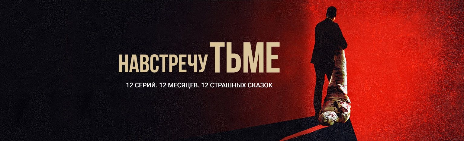 Навстречу тьме (сериал 2018 – ...)