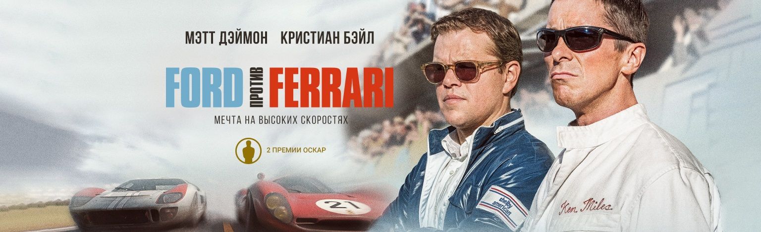 Ford против Ferrari