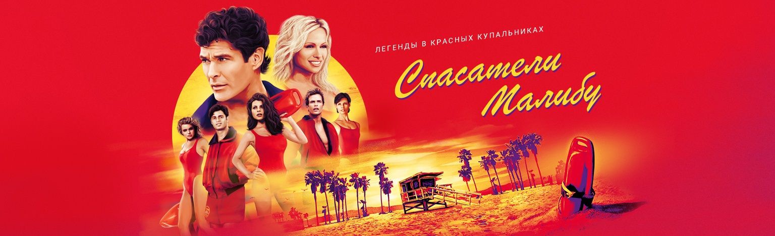 Спасатели Малибу (сериал)