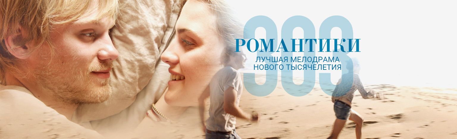 Романтики «303»