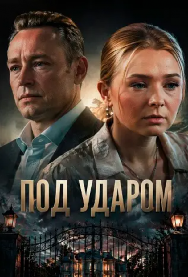 Под ударом (сериал)
