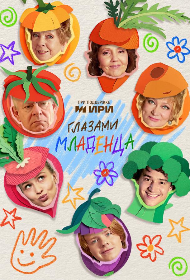 Глазами младенца (сериал)