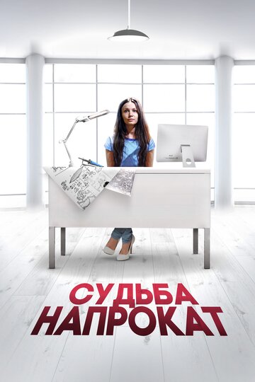 Судьба напрокат (мини-сериал)