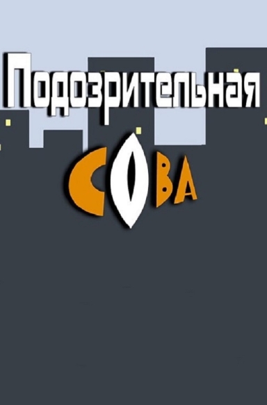 Подозрительная сова (сериал 2016 – ...)