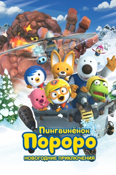 Pororo, the Snow Fairy Village Adventure